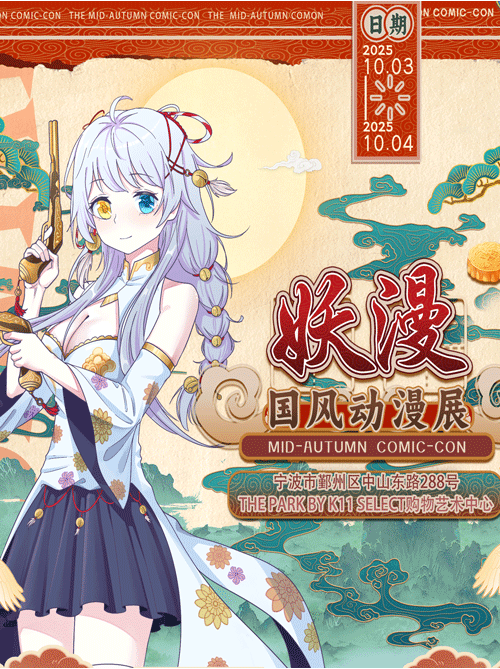 2025宁波妖漫国风动漫展10月演出时间表(附门票价格+嘉宾阵容+购票指南)