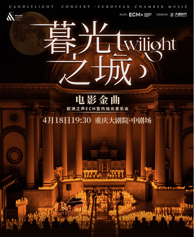 重庆《暮光之城》好莱坞电影金曲烛光音乐会2025订票+曲目+时间场馆