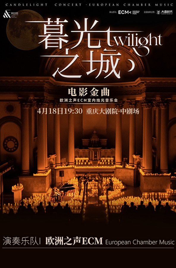 2025重庆《暮光之城》好莱坞电影金曲烛光音乐会演出时间+曲目单+购票入口