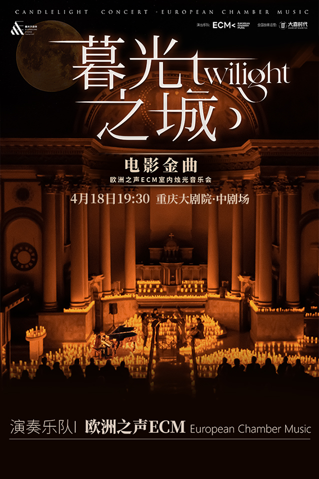 2025重庆《暮光之城》好莱坞电影金曲烛光音乐会购票方式及曲目单