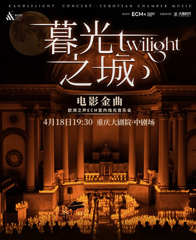 2025重庆《暮光之城》好莱坞电影金曲烛光音乐会时间表一览(附曲目单+门票预订)
