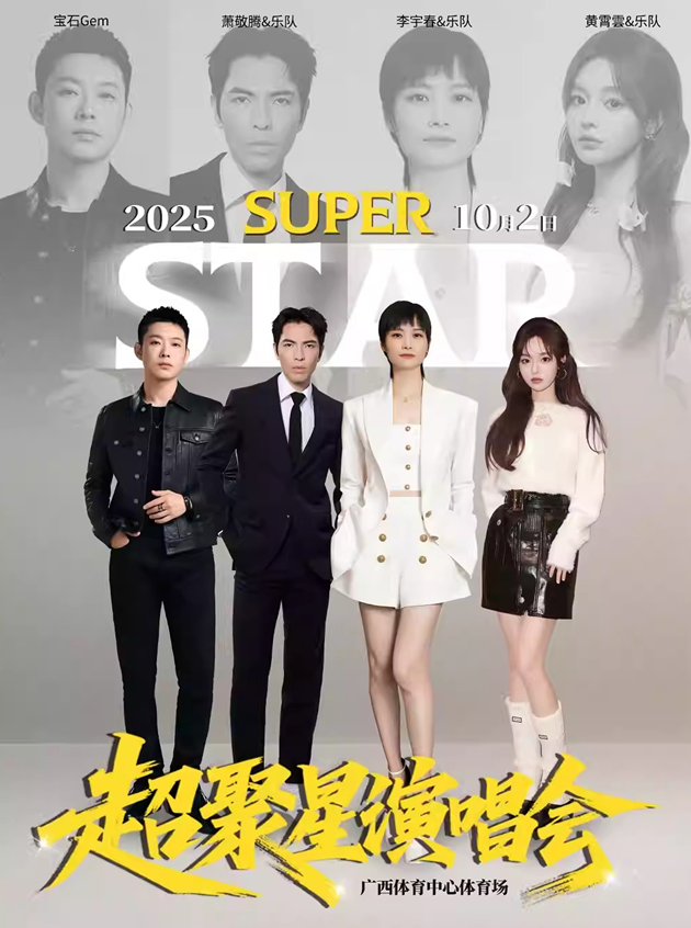 2025李宇春/萧敬腾/宝石Gem南宁超聚星演唱会(时间表+场馆+阵容+座位图+订票)一览