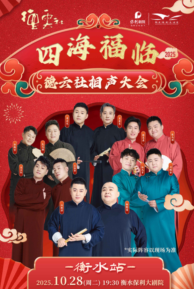 2025德云社相声大会a组专场衡水站10月28日演出阵容+购票链接