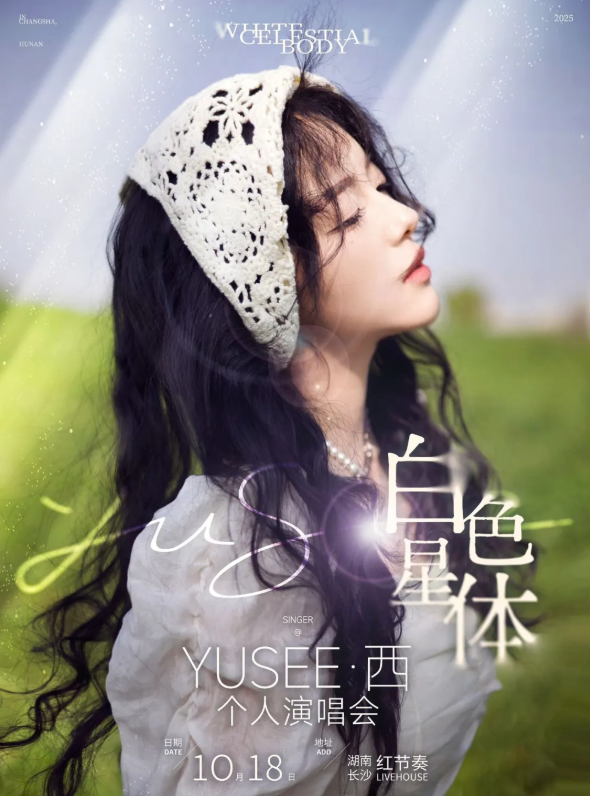 YUSEE西长沙演唱会2025时间表(门票价格+演出安排+购票入口)