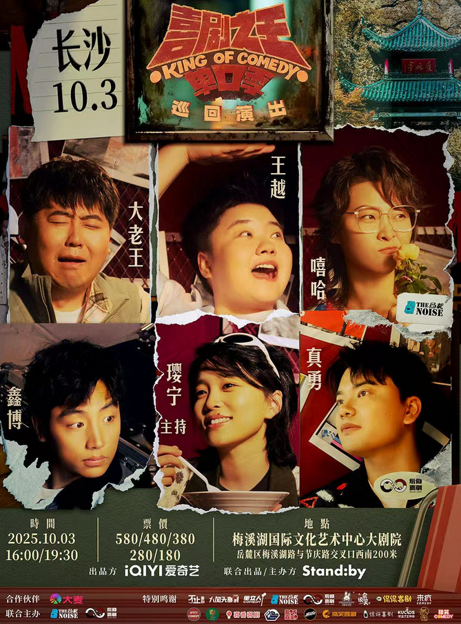 2025长沙standby喜剧之王单口季巡回演出10月3日(附卡司阵容+门票开售)