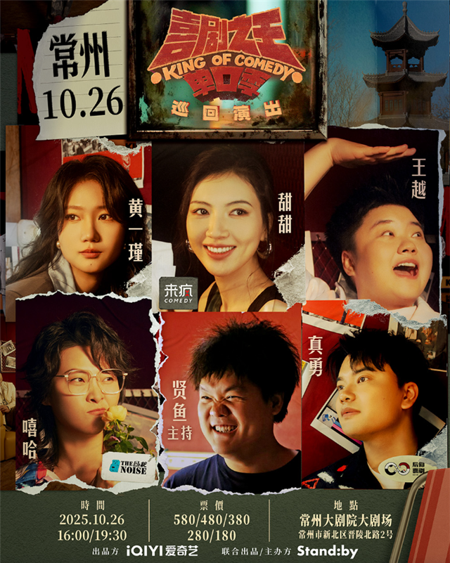 嘻哈/王越/真勇喜剧之王单口季巡演常州站2025演出时间表+卡司介绍+票价