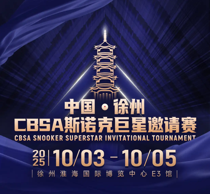 2025徐州CBSA斯诺克巨星邀请赛时间表及参赛阵容(附门票价格+座位图+购票指南)