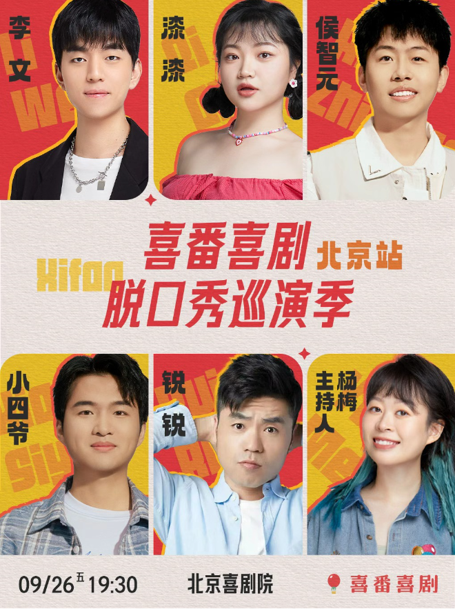 2025北京喜番喜剧脱口秀9月26日开演(时间表+门票价格+卡司阵容+购票指南)