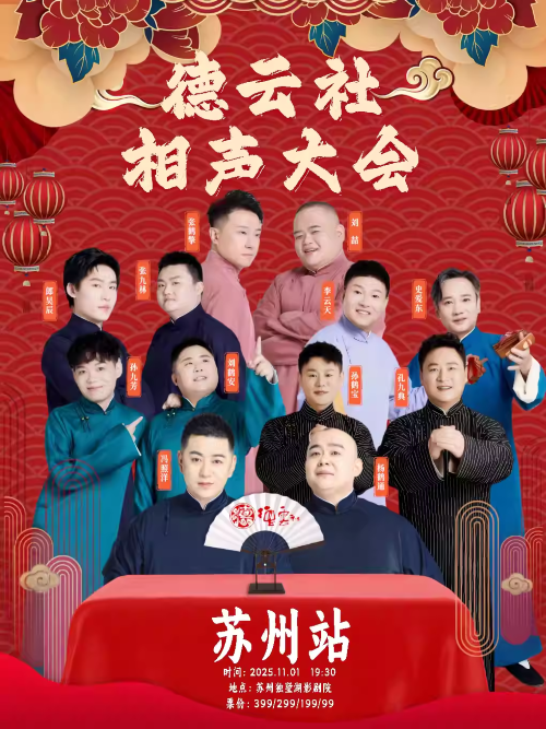 2025德云社相声大会苏州站11月1日演出+演员名单+购票入口