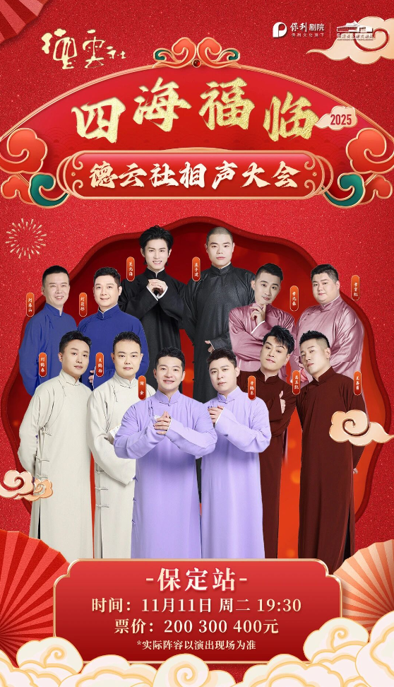德云社相声大会保定站2025演出阵容一览（附票价+购票链接+时间地点）