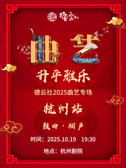 德云社2025曲艺专场杭州站时间表一览（附售票订票+演出介绍）