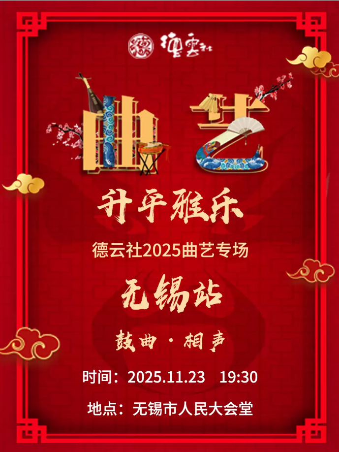 2025无锡德云社升平雅乐曲艺专场11月23日开演(时间表+演员表+门票价格+购票指南)