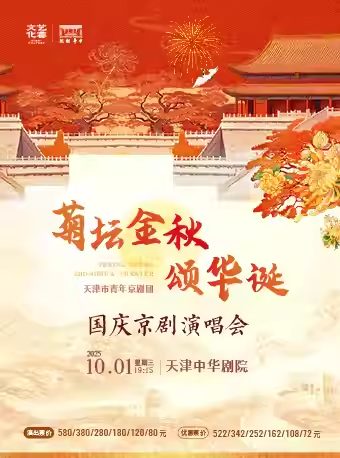 2025天津“菊坛金秋颂华诞”国庆京剧演唱会票价及演出时间(附节目单)