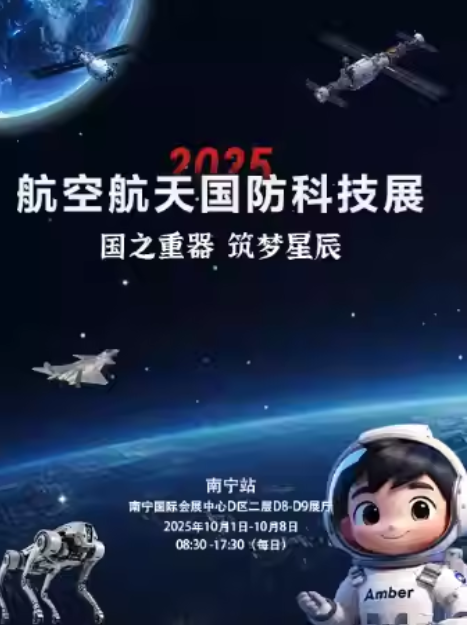 2025航空航天国防科技展南宁站时间表一览(展览介绍+购票入口)