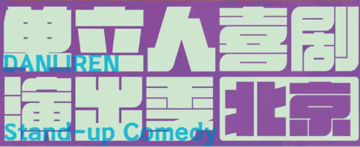 2025北京单立人喜剧演出季(演出时间+卡司阵容+票价一览)