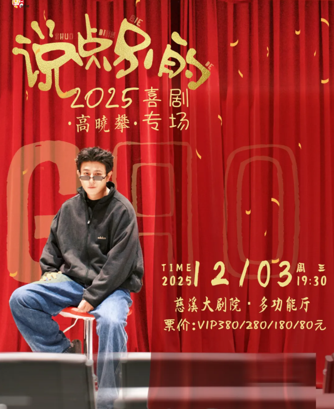 2025高晓攀慈溪喜剧专场《说点别的》演出时间、演员阵容、订票网址
