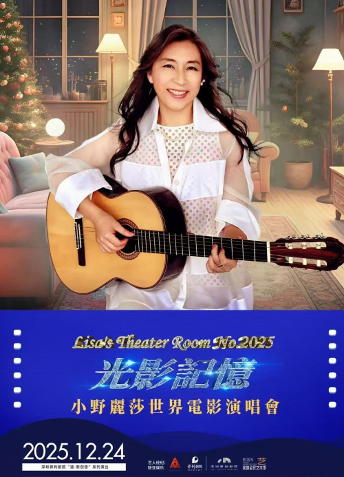 2025小野丽莎深圳演唱会定档12月24日!(附演出场馆+门票价格)