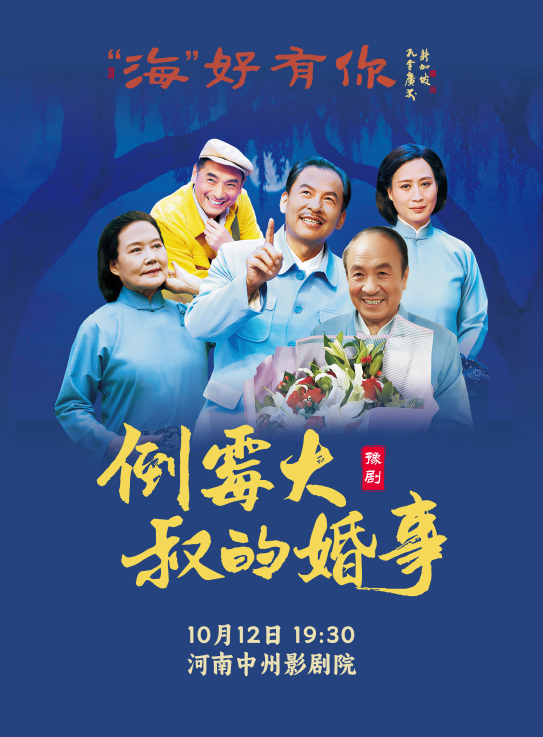 2025豫剧《倒霉大叔的婚事》郑州站即将开演!(f附演出时间+剧情简介+演员表)
