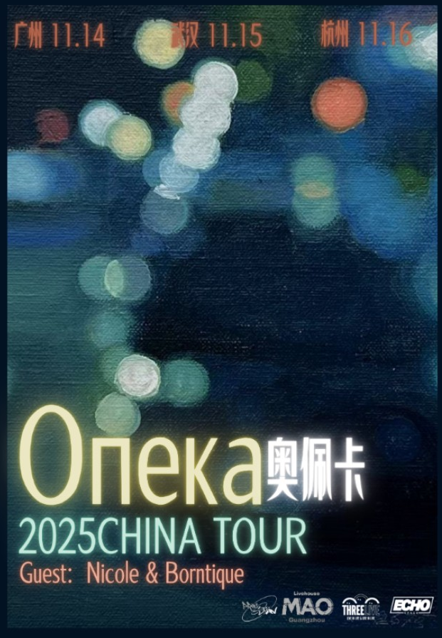 2025俄罗斯后朋опека乐队奥佩卡广州巡演时间表一览(附购票入口+巡演安排)