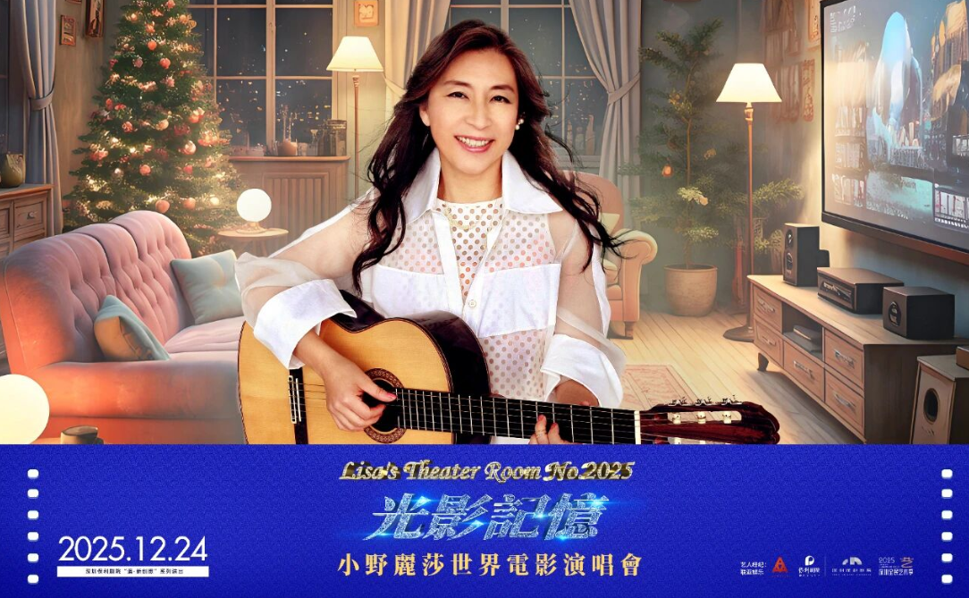 2025小野丽莎深圳演唱会12月24日深圳保利剧院购票入口+演出信息一览