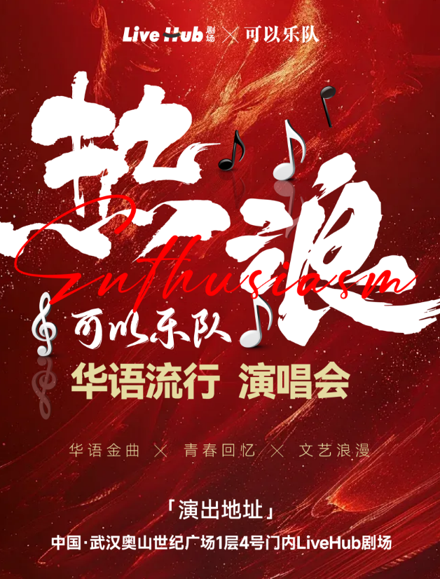 2025可以乐队华语流行金曲演唱会武汉站(时间+地点+曲目+订票)一览