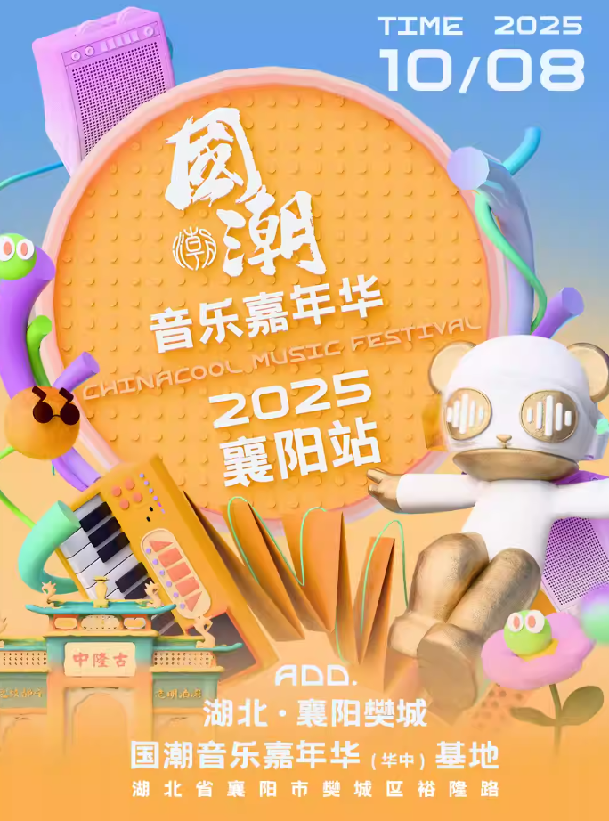 2025襄阳国潮音乐嘉年华(演出时间+阵容介绍+购票入口)