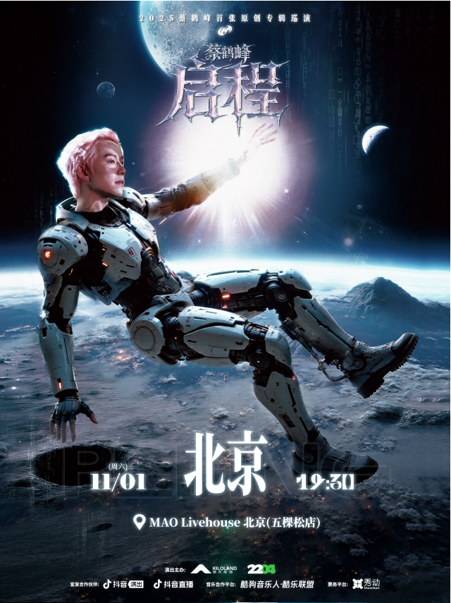 2025蔡鹤峰北京巡演11月1日(时间表+门票价格+购票权益+精彩看点)