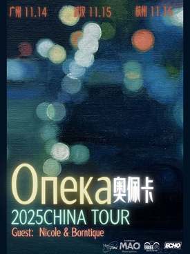 2025俄罗斯后朋опека乐队奥佩卡杭州巡演时间表一览(附门票开售+巡演行程)