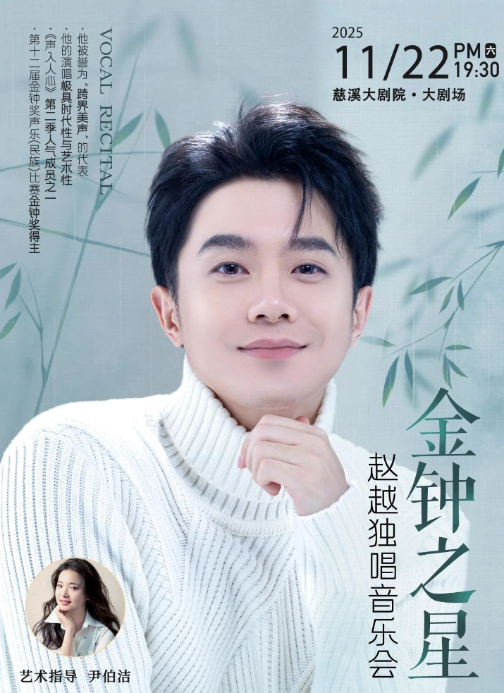 2025赵越独唱音乐会慈溪站11月22日慈溪大剧院演出信息一览(附购票链接)