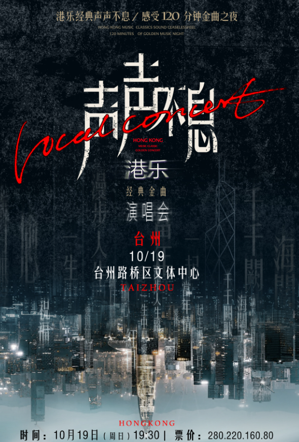 2025台州声声不息港乐经典金曲演唱会时间表一览(附演出歌单+订票入口)