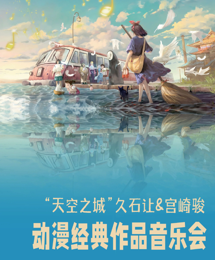 2025郑州天空之城动漫音乐作品视听音乐会演出详情（时间、地点、门票）