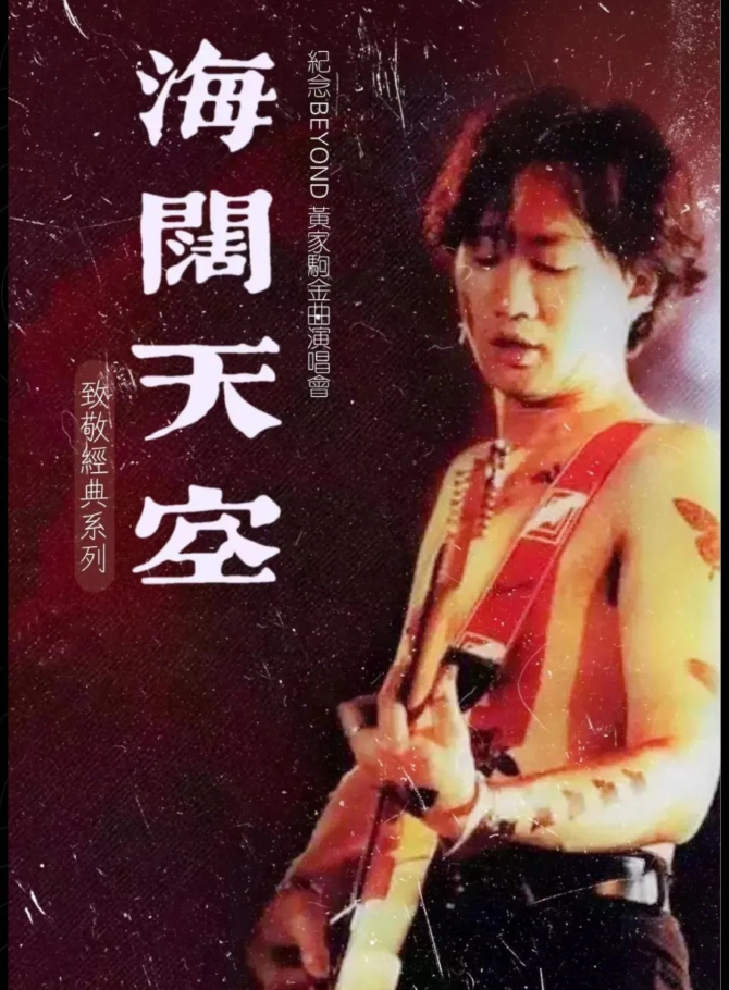 2025纪念beyond黄家驹上海演唱会11月14日演出歌单及阵容、门票