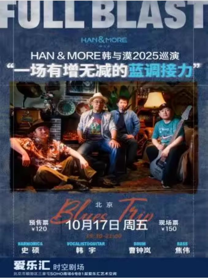 2025han&more韩与漠乐队北京巡演10月17日(时间表+门票价格+演出亮点+行程安排)