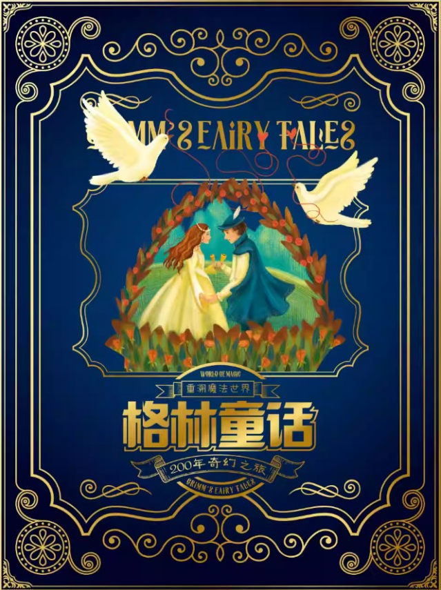 2025上海格林童话200年奇幻之旅展开放时间表+门票价格+购票指南+观展亮点