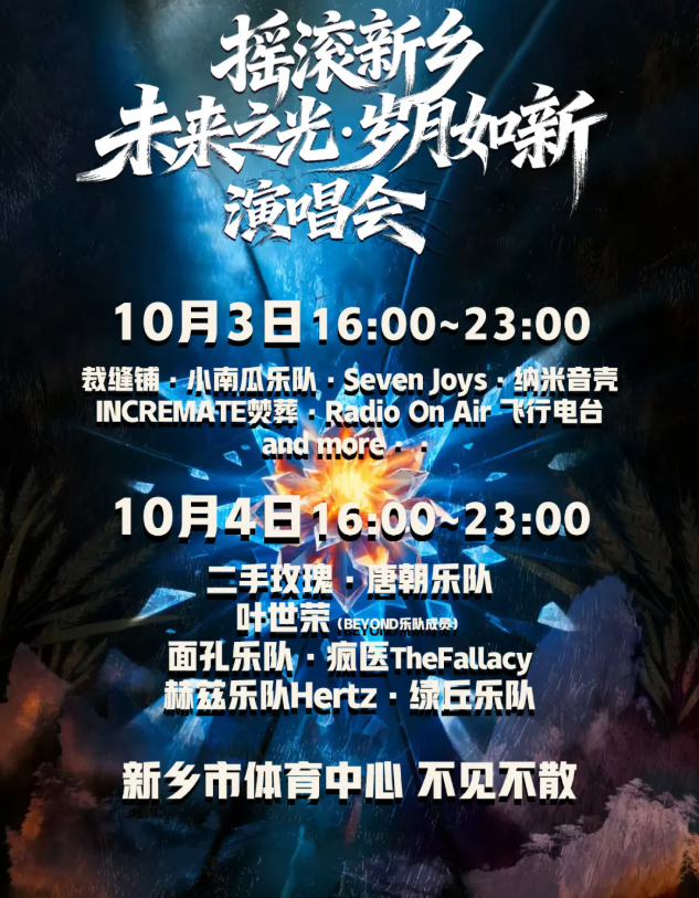 2025摇滚新乡南太行未来之光演唱会(演出时间+嘉宾阵容+在线购票)