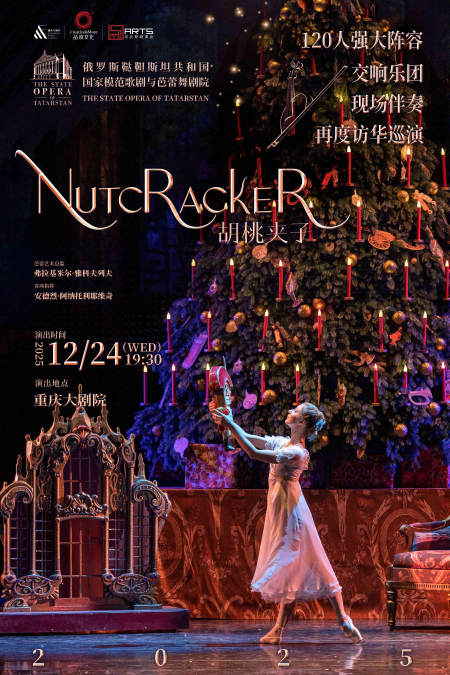 2024圣诞前夕芭蕾舞剧《胡桃夹子》重庆站门票、场馆、演出介绍一览