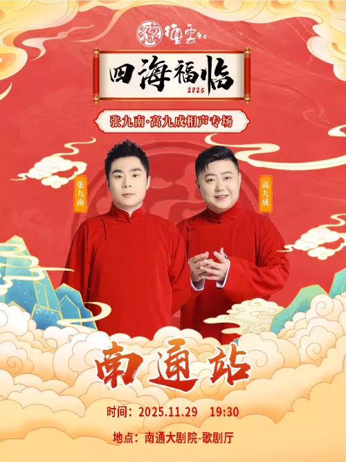2025德云社张九南高九成南通相声专场门票开售+时间地点+演员介绍