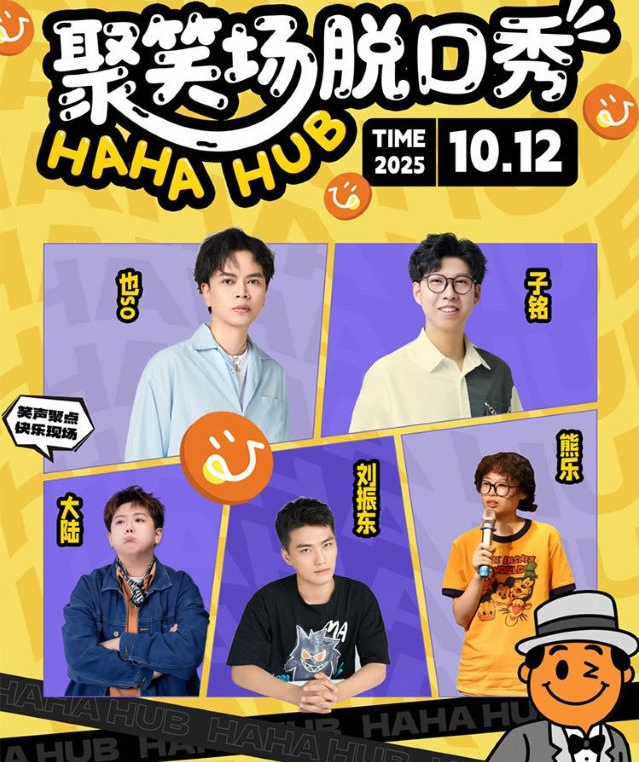 2025嘉兴也so|刘振东|子铭|大陆|熊乐大咖秀演出票价一览（附时间地点）