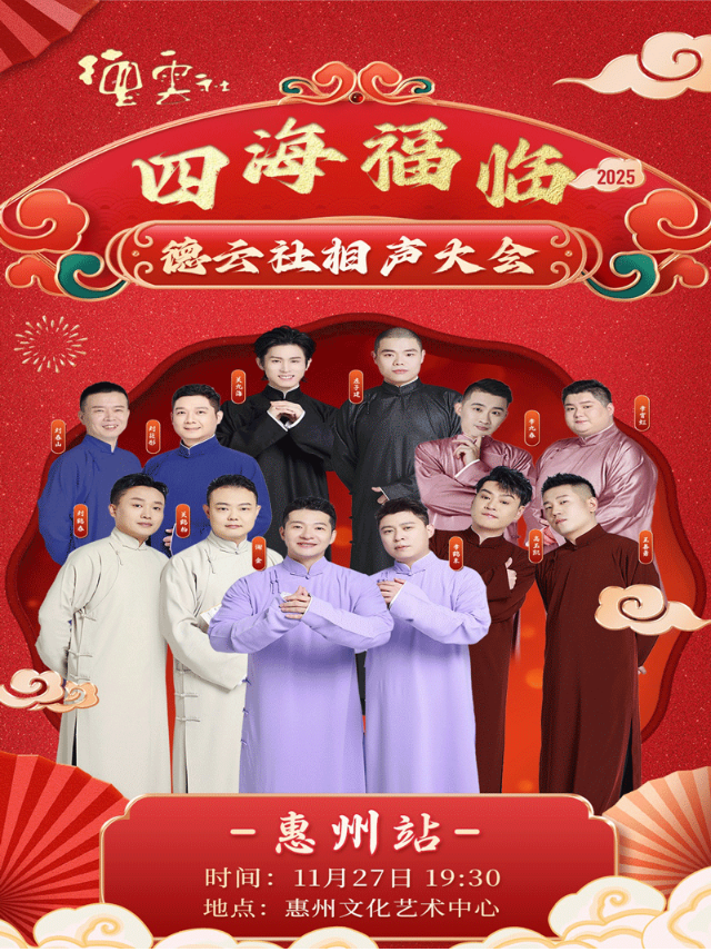 2025德云社惠州相声大会专场11月27日(时间表+演员介绍+门票价格+购票指南+精彩看点)