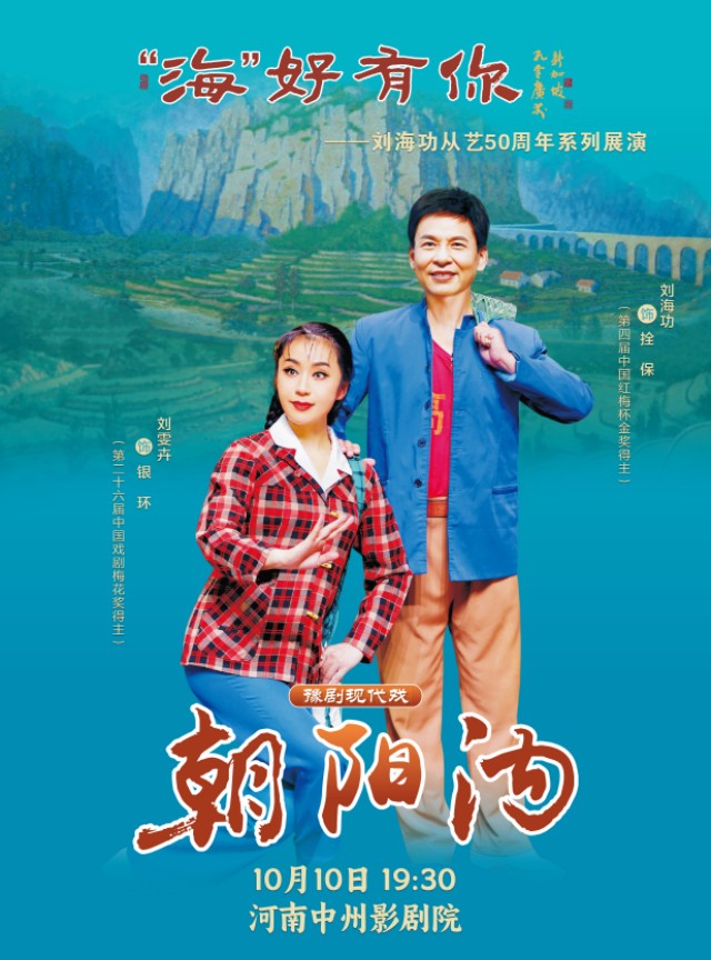 2025豫剧《朝阳沟》郑州站演员阵容一览（附时间+地点+剧情简介+票价）