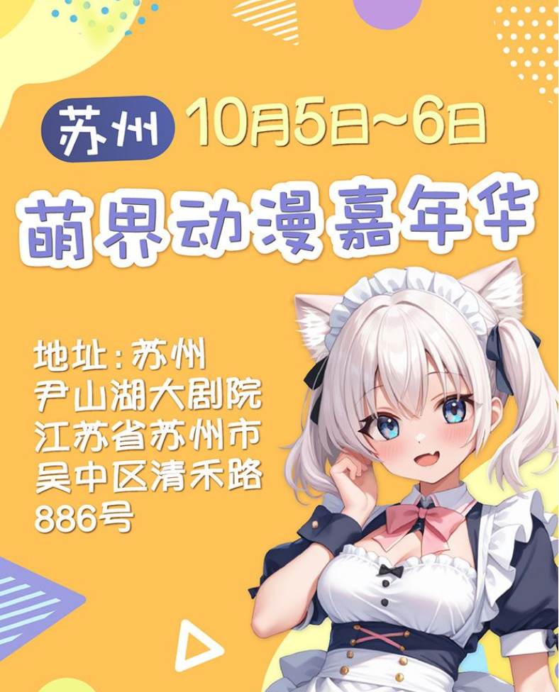 2025苏州萌界游戏动漫展（时间表+嘉宾阵容+活动亮点+订票链接）
