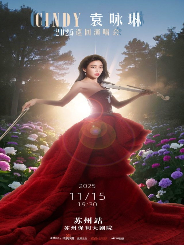 2025袁咏琳苏州演唱会11月15日(时间+地点+票价+行程安排+购票指南)