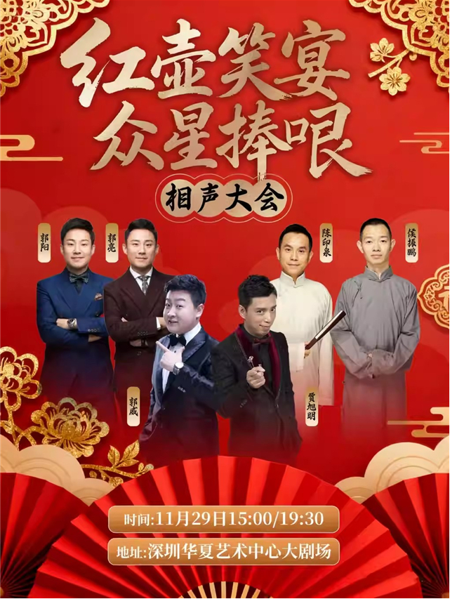 2025红壶精品相声大会深圳站11月29日开演(时间+地点+演员阵容+门票购票)