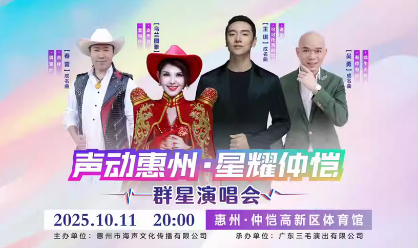 2025惠州群星演唱会乌兰图雅/广东吴勇/王琪/春雷时间表一览（附门票订票）
