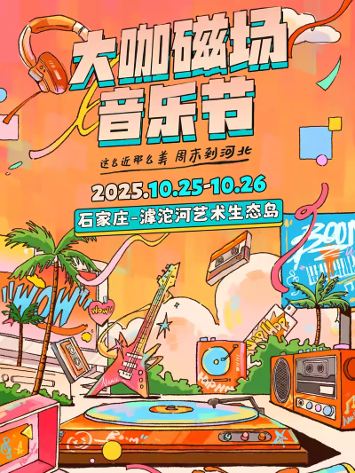 2025石家庄大咖磁场音乐节谢帝/辉子/谢天笑/霓虹花园阵容介绍(附时间场馆+门票预定)