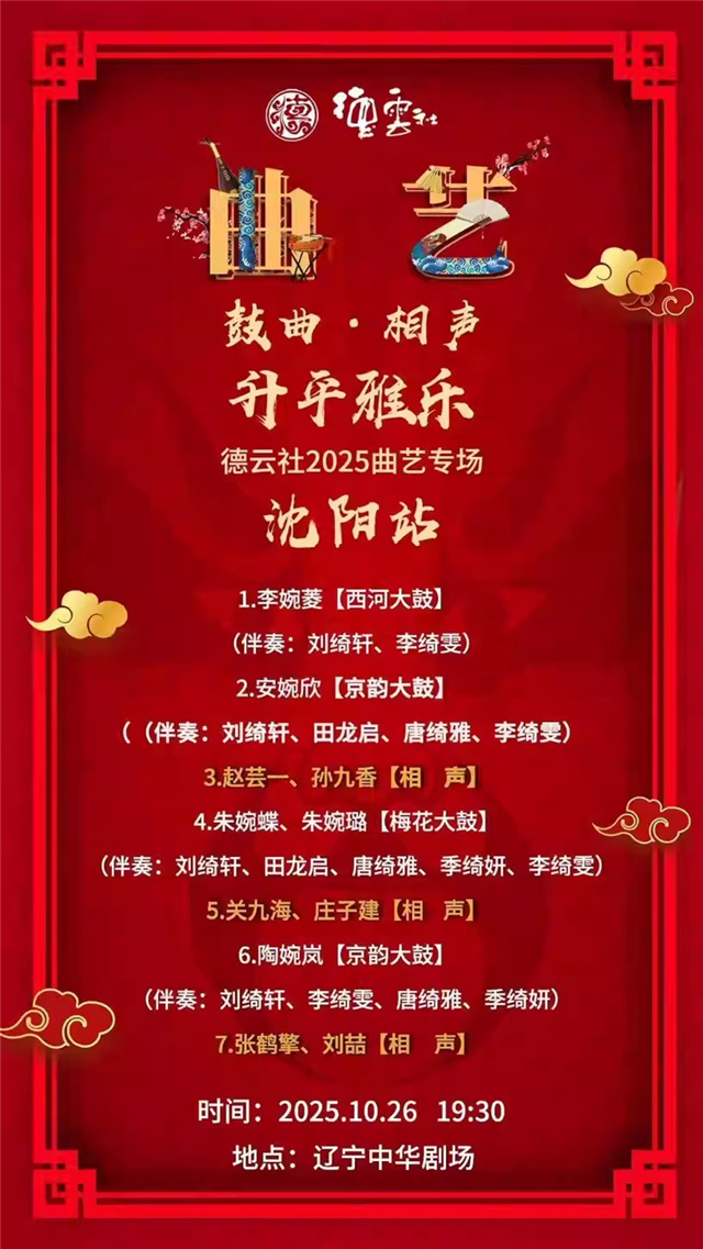 2025德云社曲艺专场沈阳站10月26日演出时间表+门票价格+购票指南+精彩亮点