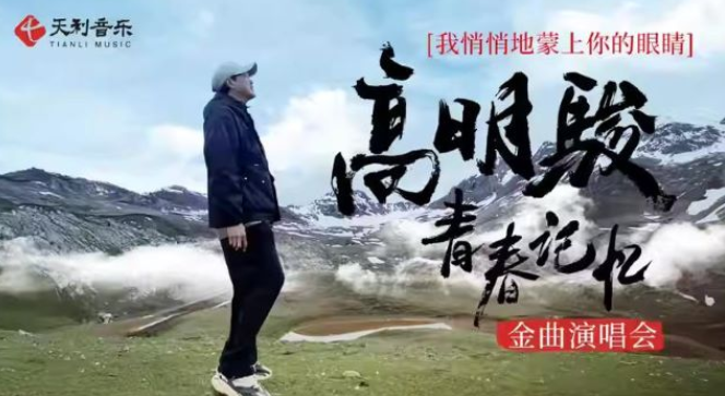 2026高明骏天津演唱会定档1月10日(附特邀嘉宾+门票预定)