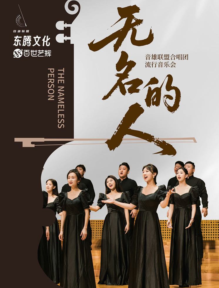 音雄联盟合唱团流行音乐会福州站2025演出安排表一览(时间场馆+曲目+门票)