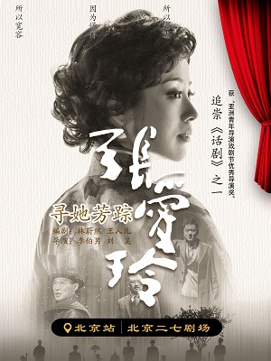 2025话剧《寻她芳踪张爱玲》北京站(票价+观演位置图+演出须知)