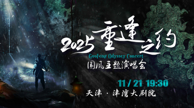 2025天津重逢之约国风主题演唱会11月21日上演(时间表+曲目单+门票购买)
